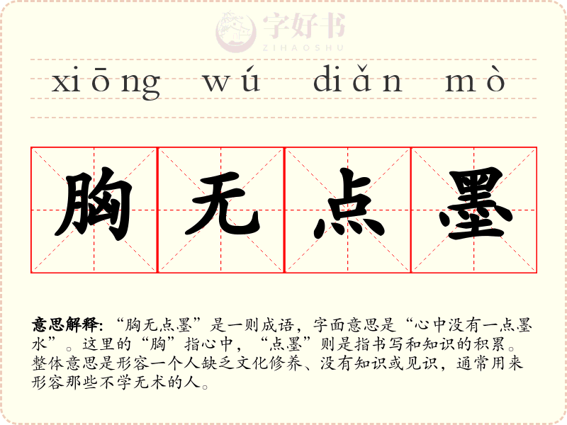 胸无点墨