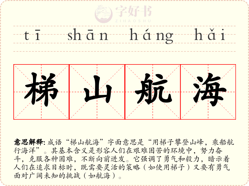 梯山航海