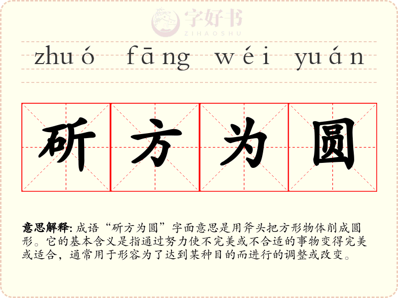 斫方为圆