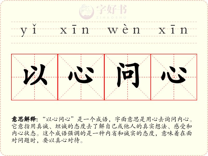 以心问心