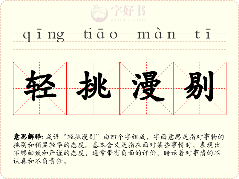 轻挑漫剔