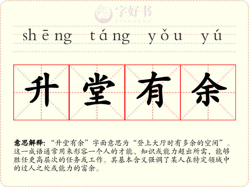 升堂有余