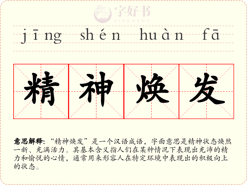 精神焕发