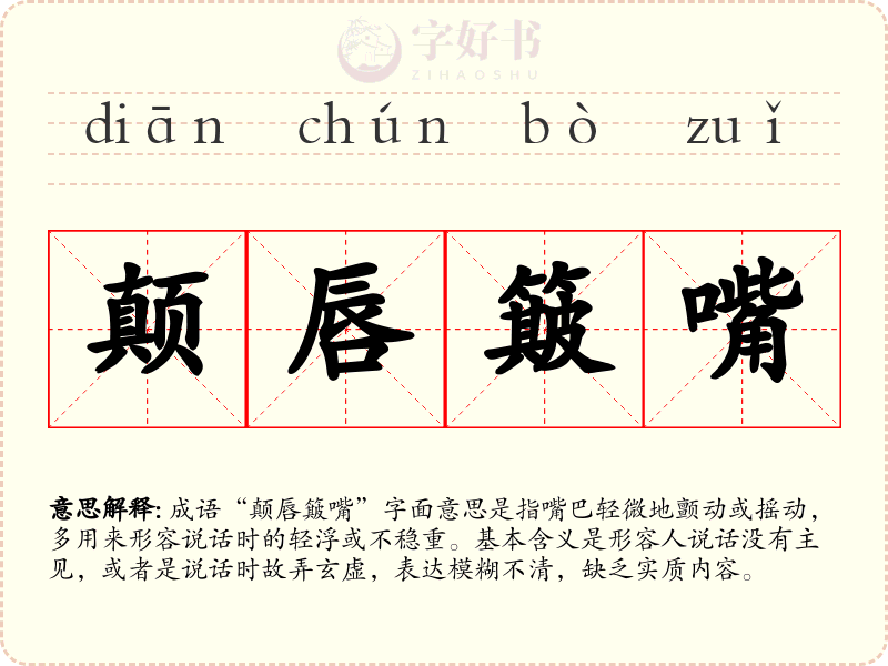 颠唇簸嘴