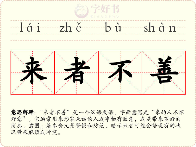 来者不善