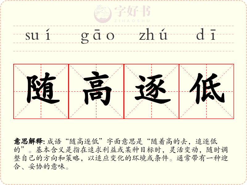 随高逐低