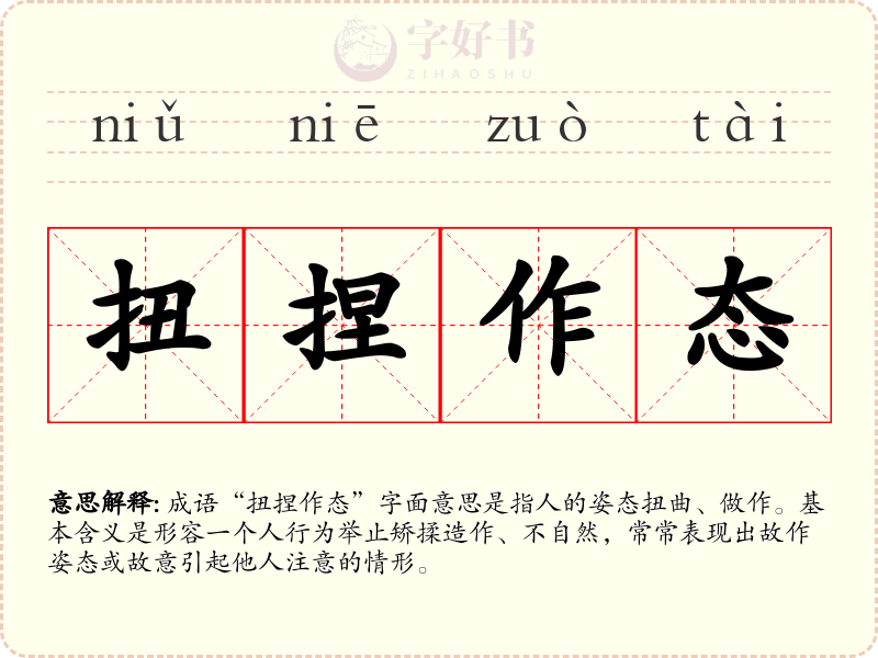 扭捏作态