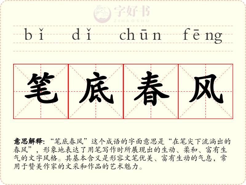 笔底春风