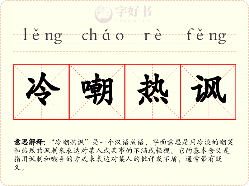 冷嘲热讽