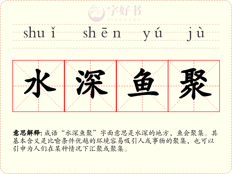 水深鱼聚
