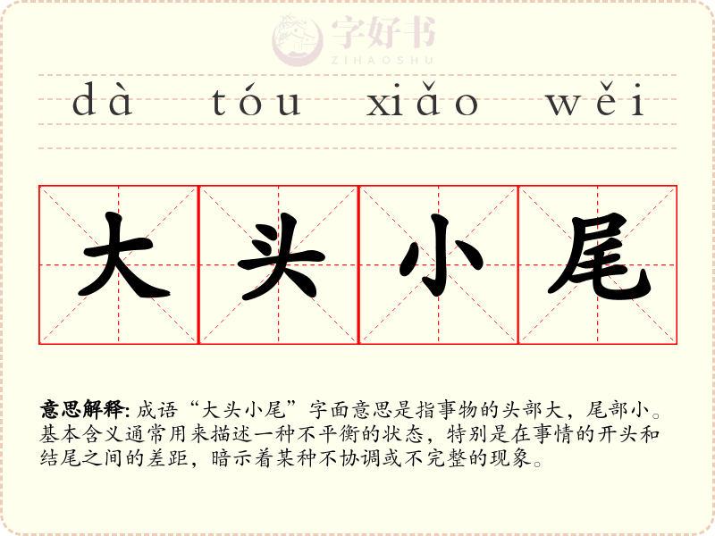 大头小尾