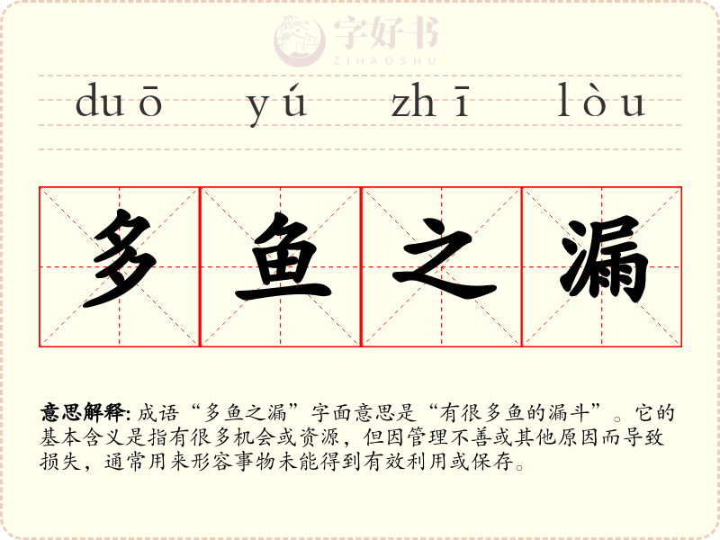 多鱼之漏