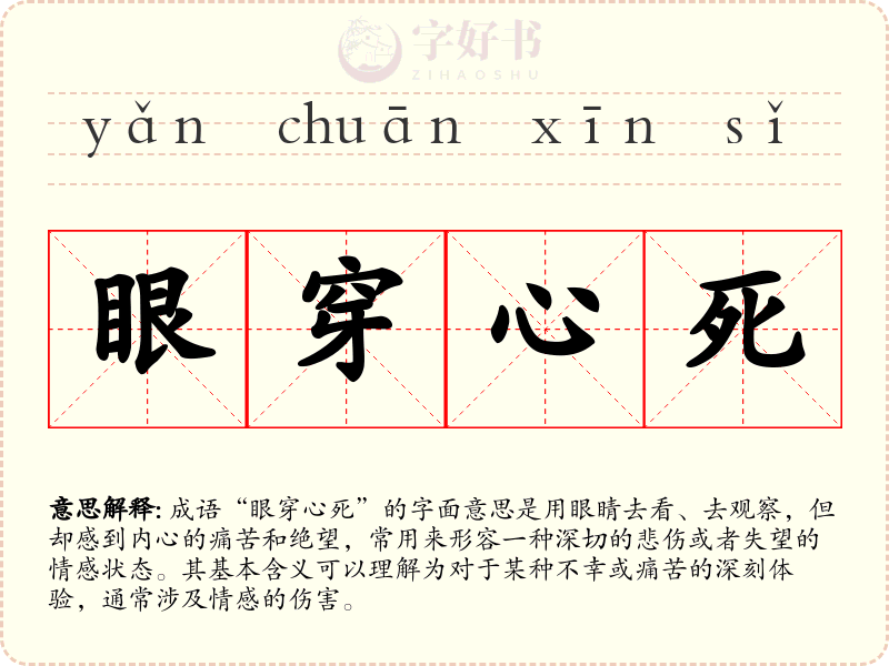 眼穿心死