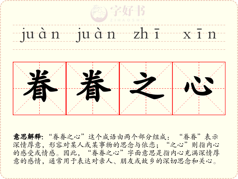 眷眷之心