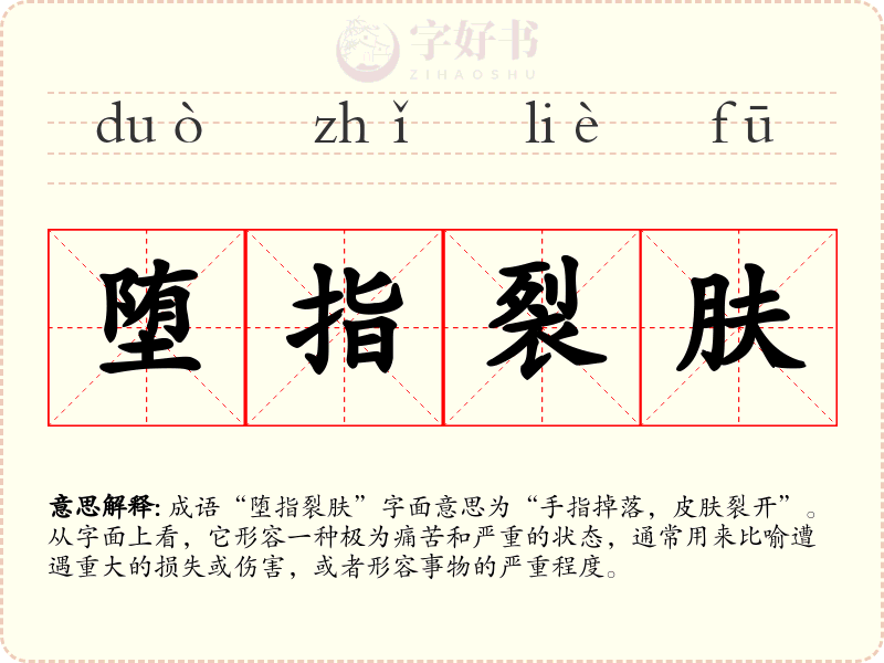 堕指裂肤