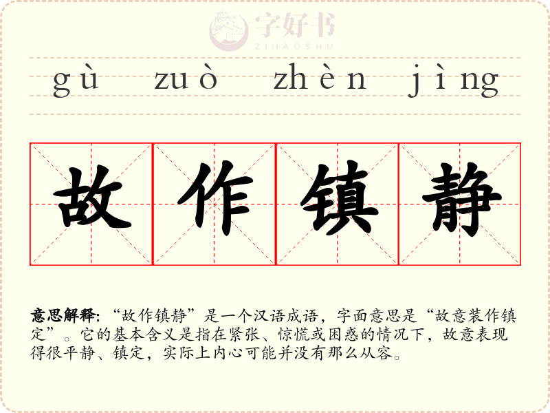 故作镇静