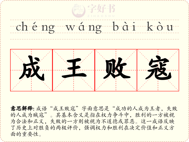 成王败寇