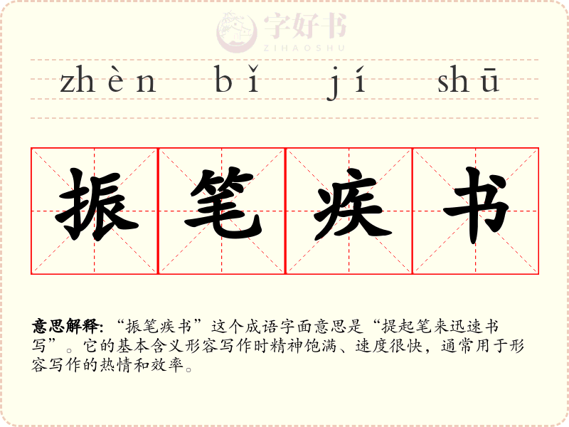振笔疾书