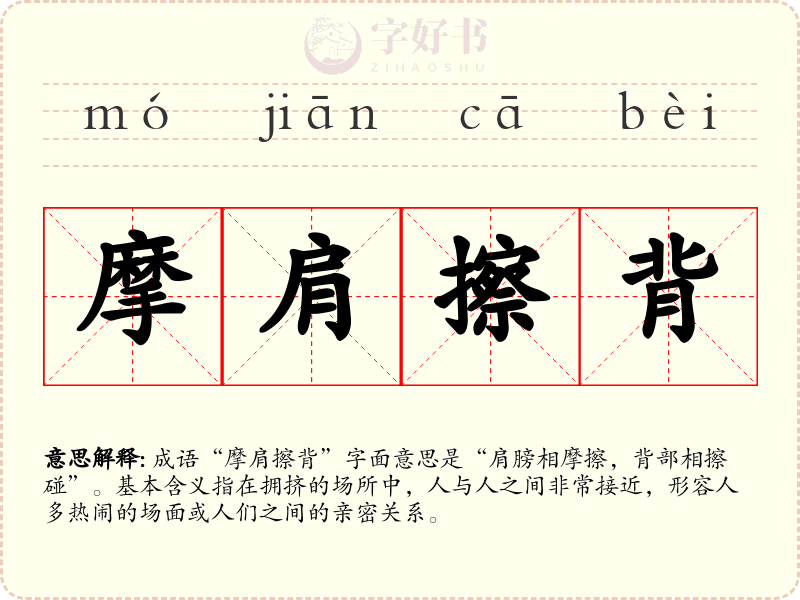 摩肩擦背
