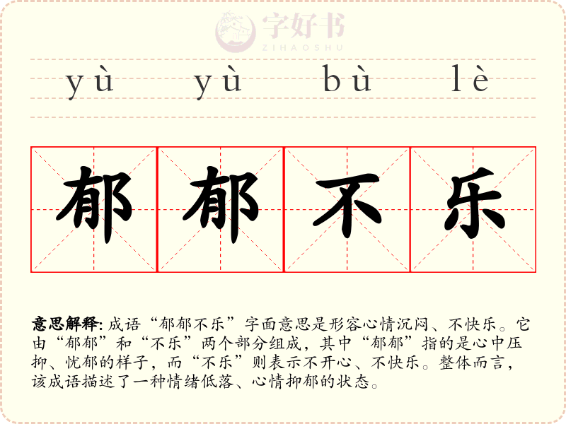 郁郁不乐