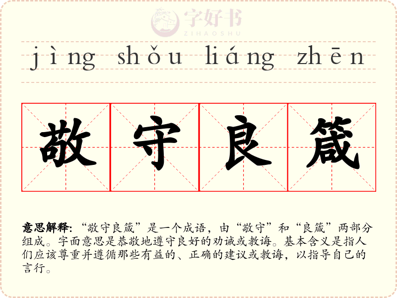 敬守良箴