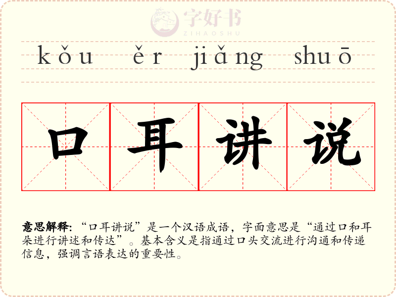 口耳讲说