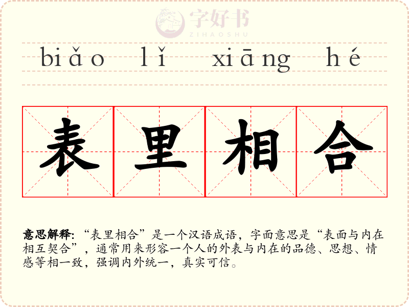 表里相合