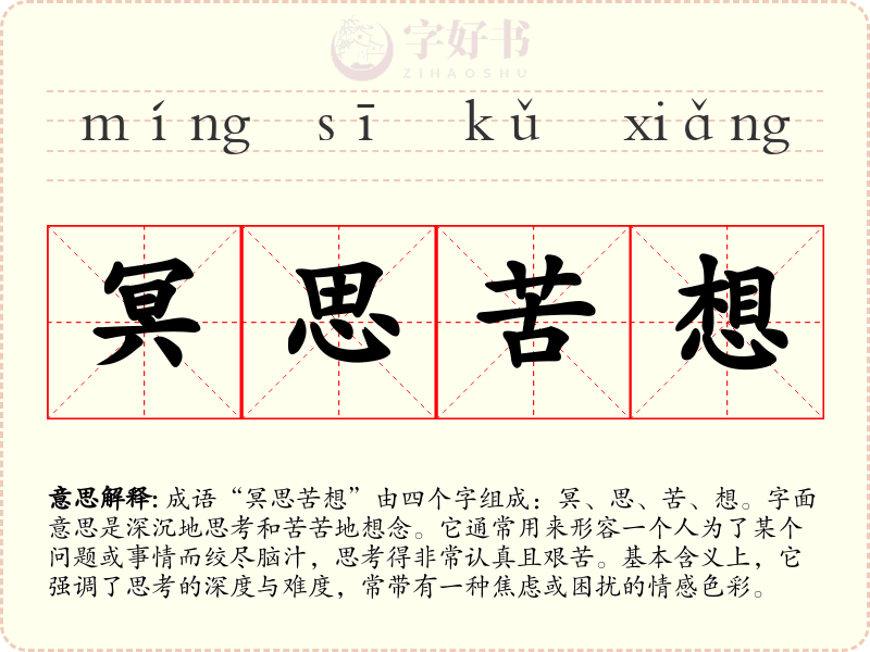 冥思苦想