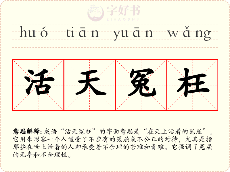 活天冤枉