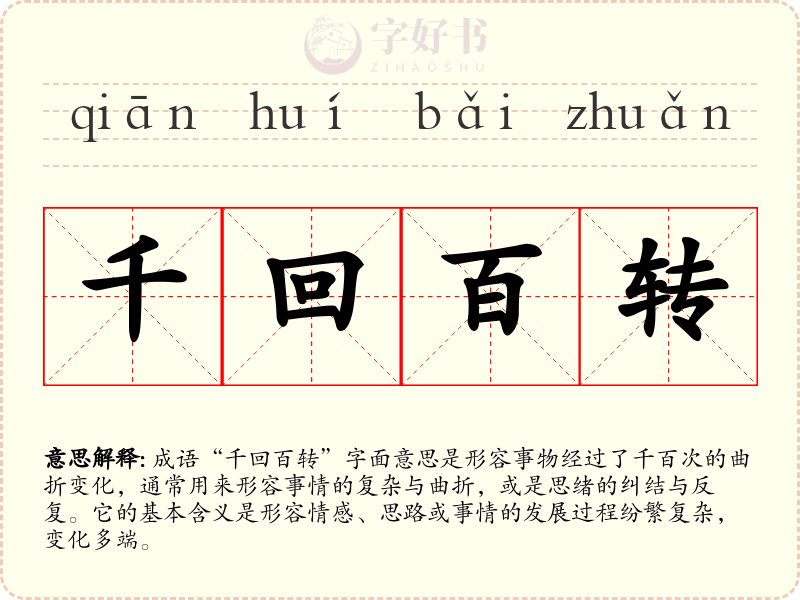 千回百转