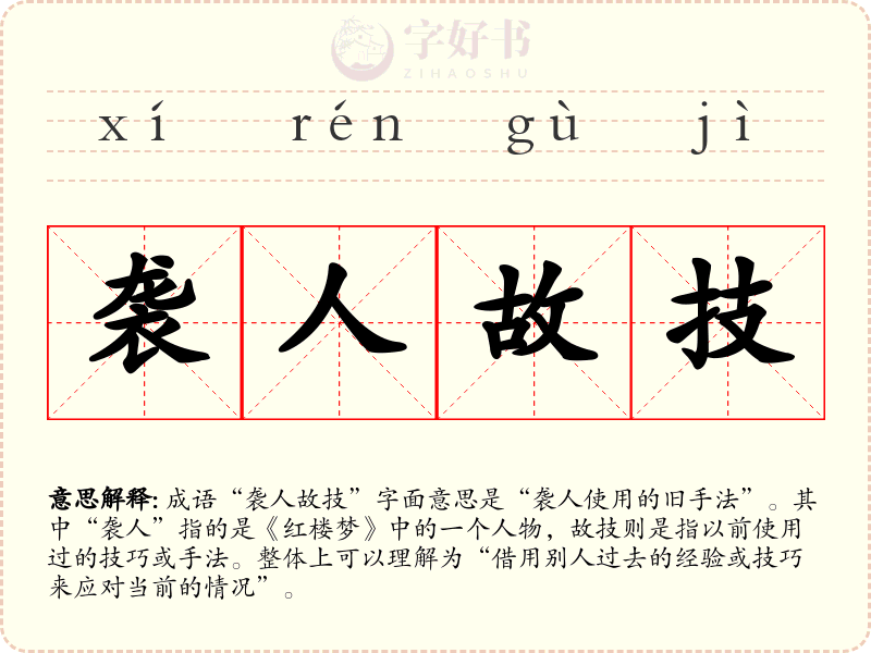 袭人故技