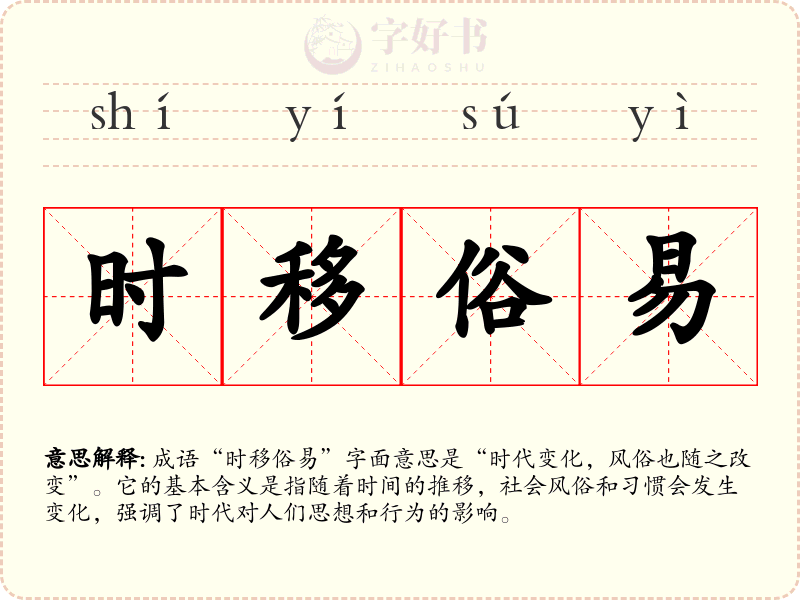 时移俗易