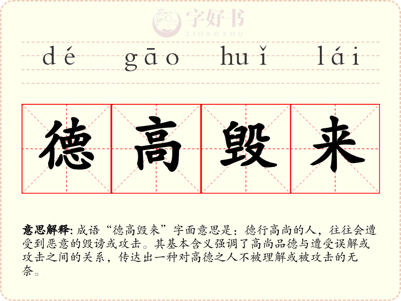 德高毁来