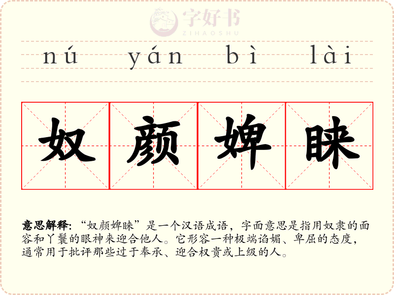 奴颜婢睐