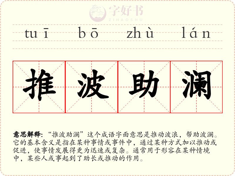 推波助澜