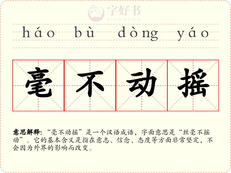 毫不动摇