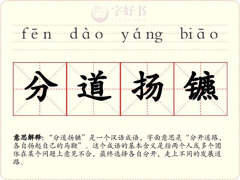 分道扬镳