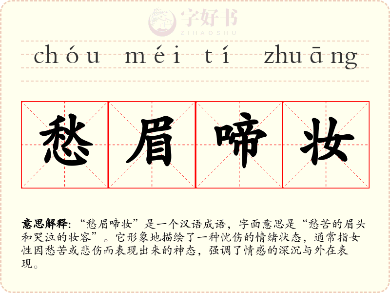 愁眉啼妆