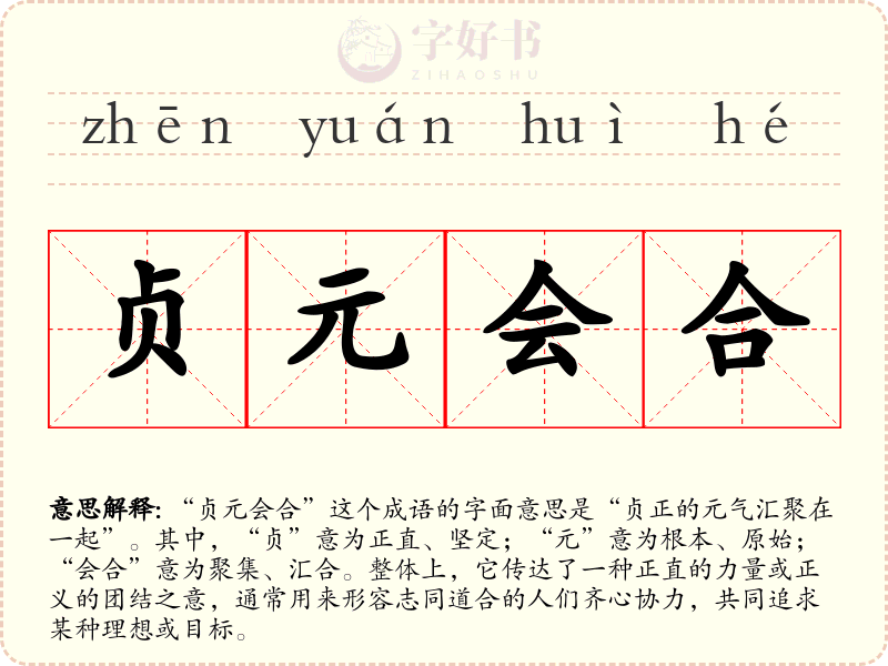 贞元会合
