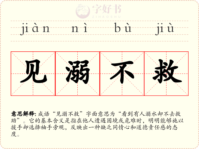 见溺不救
