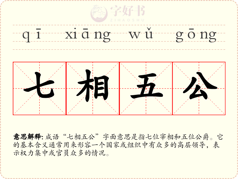 七相五公