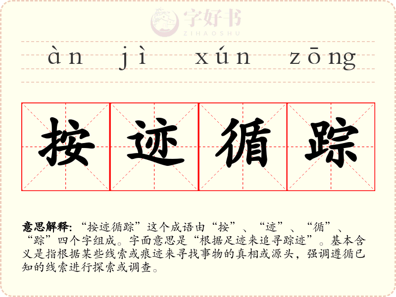 按迹循踪