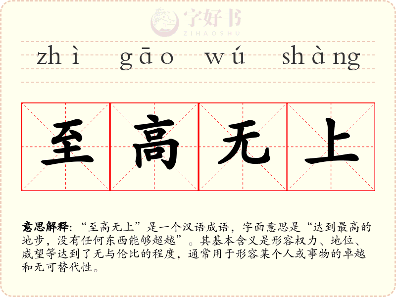 至高无上