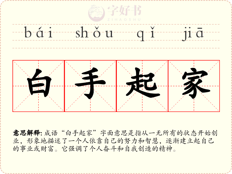 白手起家