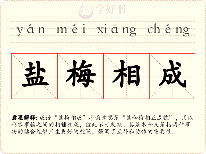 盐梅相成