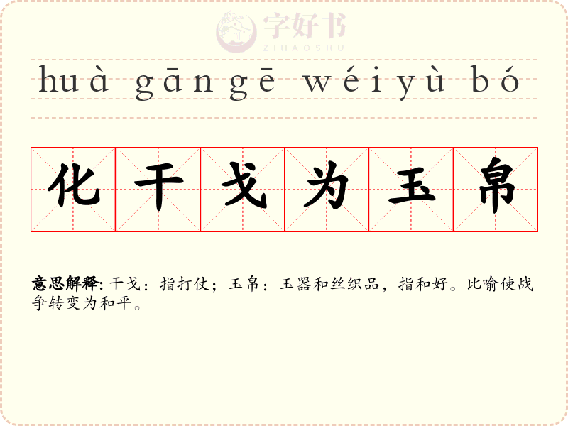 化干戈为玉帛