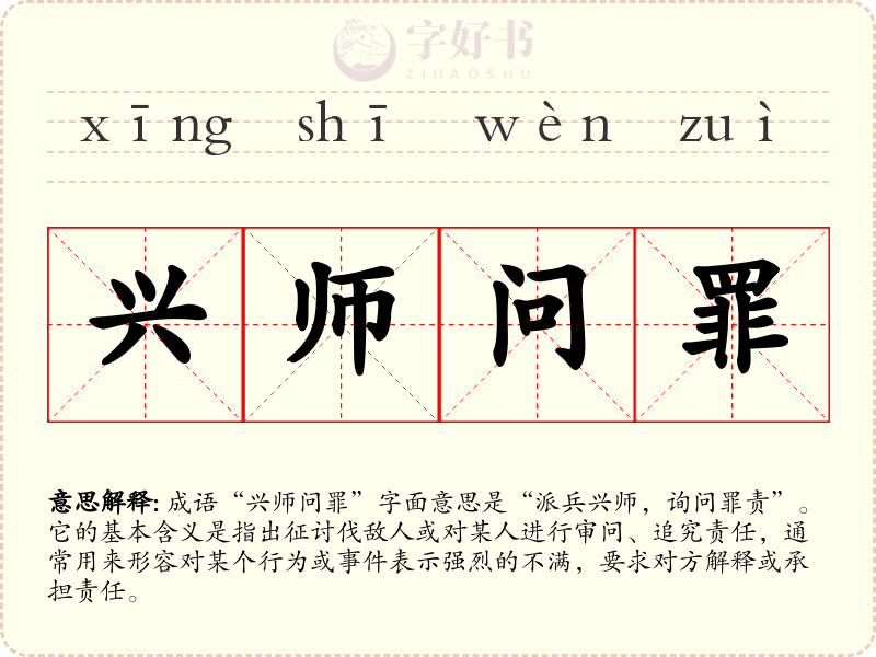 兴师问罪
