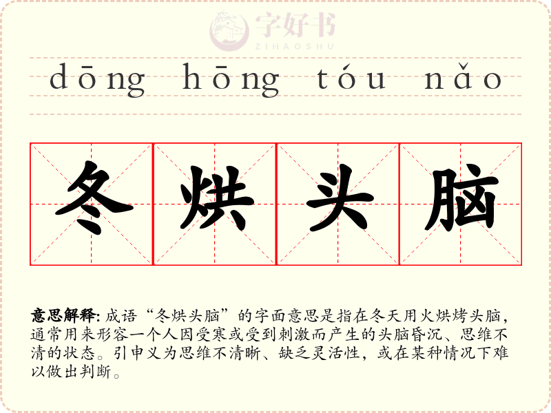 冬烘头脑