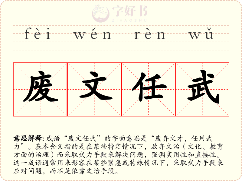 废文任武