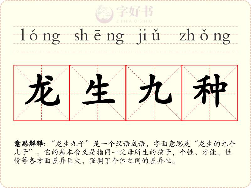 龙生九种